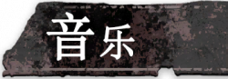 按钮 音乐.png