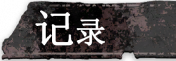 按钮 记录.png