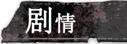 按钮 剧情.png