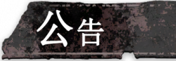 按钮 公告.png