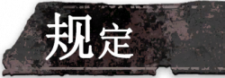 按钮 规定.png