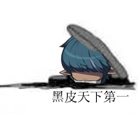 4.黑皮天下第一1.png