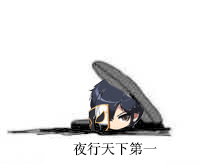1.夜行天下第一.png