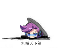 2.机械天下第一.png