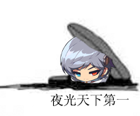 3.夜光天下第一.png