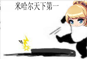 1.米哈天下第一2.png