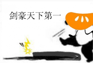 6.剑豪天下第一1.png