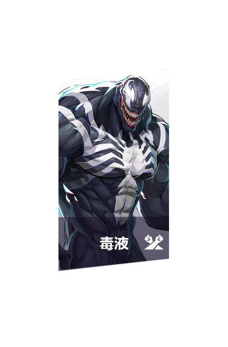 毒液-图鉴块背景.png