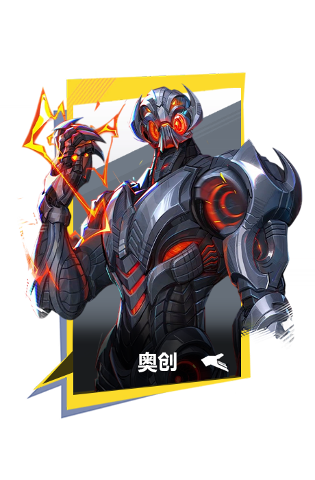 奥创-图鉴块背景-选中.png