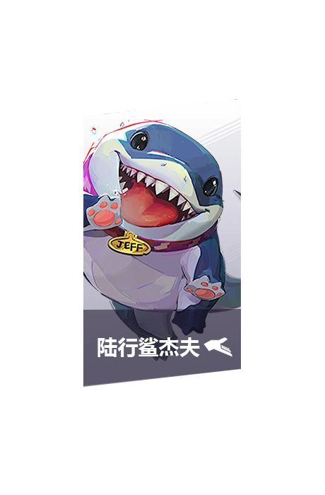陆行鲨杰夫-图鉴块背景.png