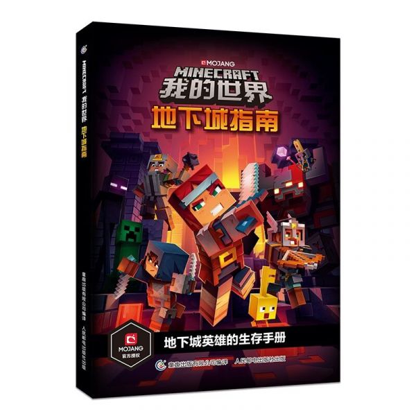 文件:GuideToMinecraftDungeonsChinese.jpg