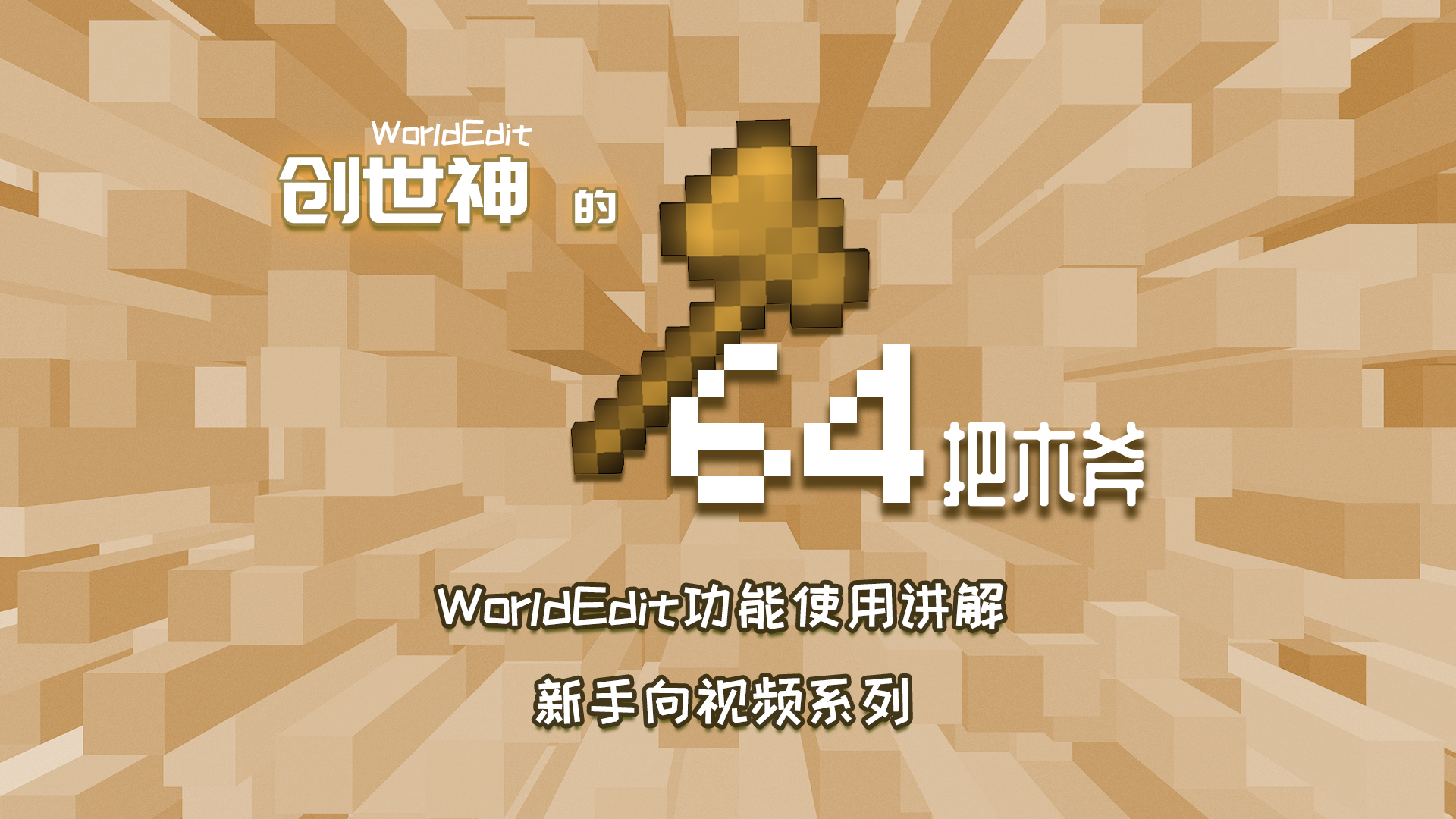 创世神的64把木斧-头图.png