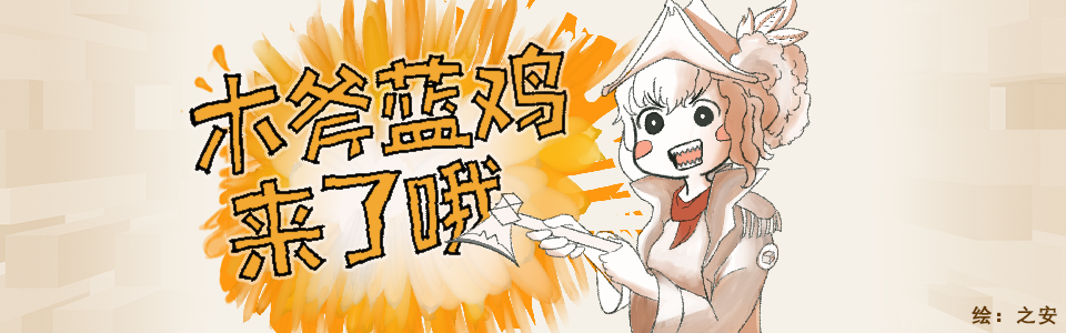 蓝鸡创世神教程banner.jpg