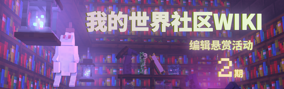 轮播图-我的世界社区Wiki编辑悬赏二期.png