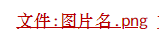 帮助-上传文件-图片红链.png