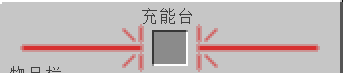 建筑（BuildCraft）-充能台GUI.png