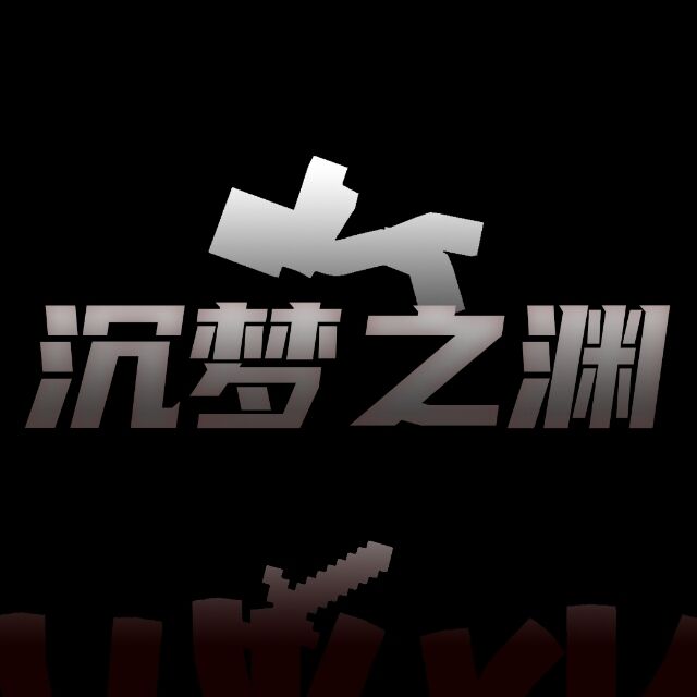 沉梦之渊封面.jpg