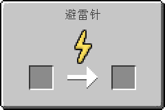 模板-避雷针Gui.png