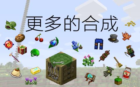更多的合成（Crafting++）