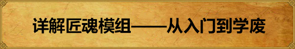 详解匠魂模组——从入门到学废-LOGO.jpg