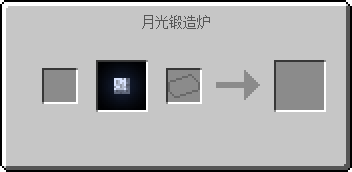 模板-月光锻造炉.png