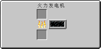 模板-火力发电机Gui.png