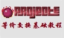 等价交换基础教程-LOGO.jpg