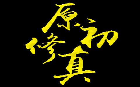 新原初修真（yvanchuxiuzhen）