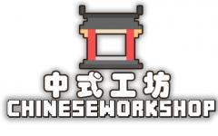 中式工坊（Chinese Workshop）