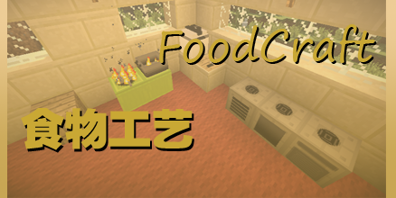 食物工艺-mod介绍.png