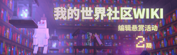 轮播图-我的世界社区Wiki编辑悬赏二期.png
