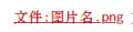 帮助-上传文件-图片红链.png