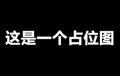 占位图4.jpg