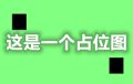 占位图3.jpg