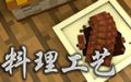 料理工艺（Cuisine） 封面.jpg