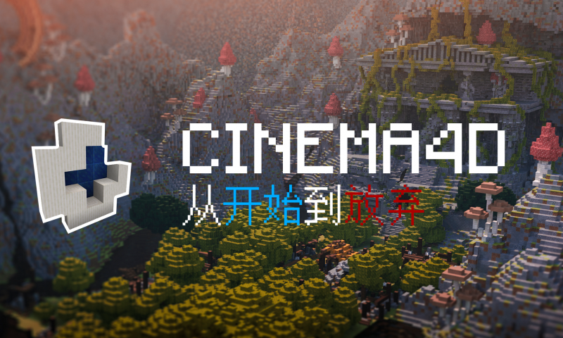 文件:《从开始到放弃的C4D渲染》.png
