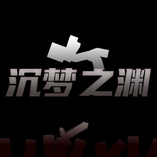 文件:沉梦之渊封面.jpg