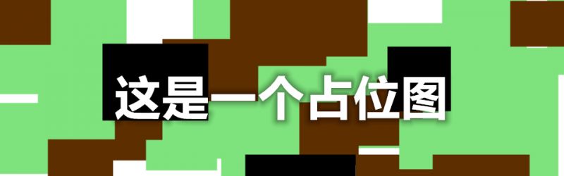 文件:占位图1.jpg