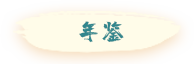 首页-玩法境界-按钮-年鉴-激活-第一版.png
