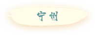首页-玩法境界-按钮-宁州-激活-第一版.png