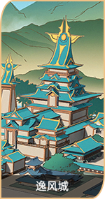 首页-万象图鉴-图鉴-逸风城.png