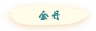 首页-玩法境界-按钮-金丹-激活-第一版.png