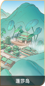 首页-万象图鉴-图鉴-蓬莎岛.png