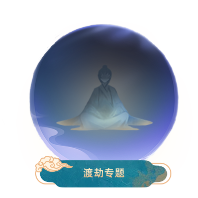 渡劫专题-UI-title.png