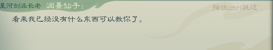 攻略-【觅长生】星河剑派普通难度流程-115.png