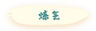 首页-玩法境界-按钮-炼气-激活-第一版.png