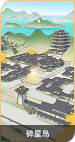 首页-万象图鉴-图鉴-碎星岛.png