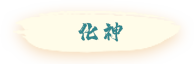 首页-玩法境界-按钮-化神-激活-第一版.png