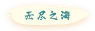 首页-玩法境界-按钮-无尽之海-激活-第一版.png