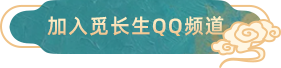 全站-加入QQ频道-第一版.png